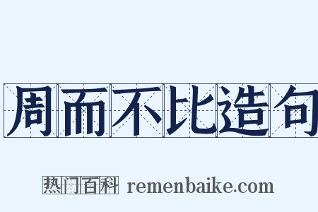 周而不比造句是什么意思的图片